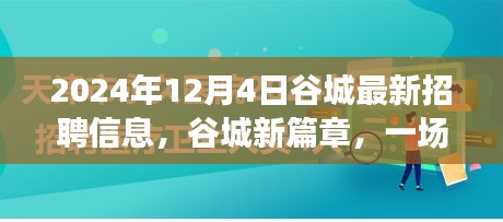 谷城新篇章，招聘奇遇与友情的温馨邂逅（2024年最新招聘信息）