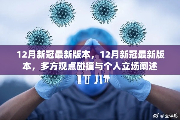 12月新冠病毒最新动态，多方观点碰撞与个人立场阐述