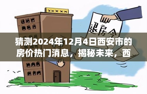 揭秘未来，西安市房价走势预测——聚焦2024年12月4日的房价动态分析