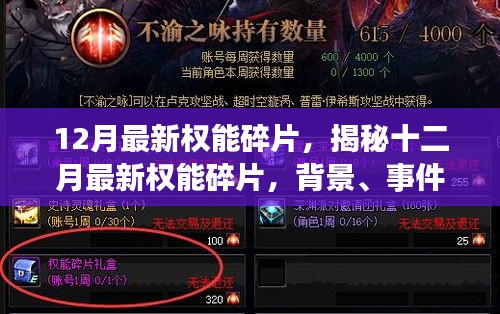 揭秘十二月最新权能碎片，背景、事件、影响与时代地位全面解析