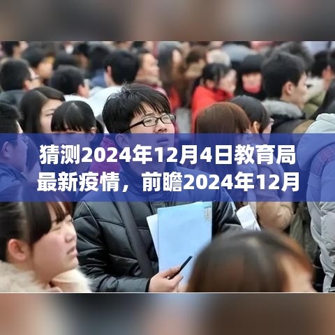 前瞻与观点交织，2024年12月4日教育局最新疫情的多方解读与个人立场