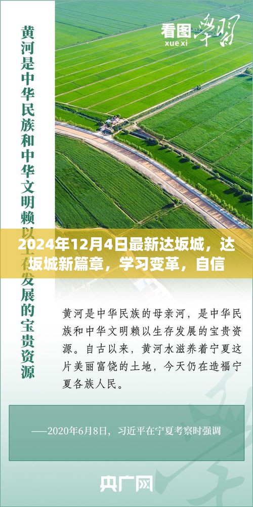 达坂城新篇章，学习变革，自信展望未来的新起点（2024年12月4日最新资讯）