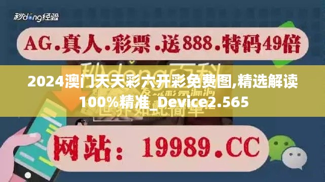 2024澳门天天彩六开彩免费图,精选解读100%精准_Device2.565