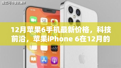 科技前沿揭秘，苹果iPhone 6在十二月最新价格与革新体验