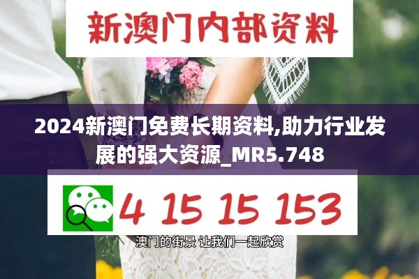 2024新澳门免费长期资料,助力行业发展的强大资源_MR5.748