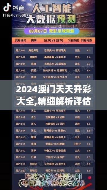 2024澳门天天开彩大全,精细解析评估_免费版9.190