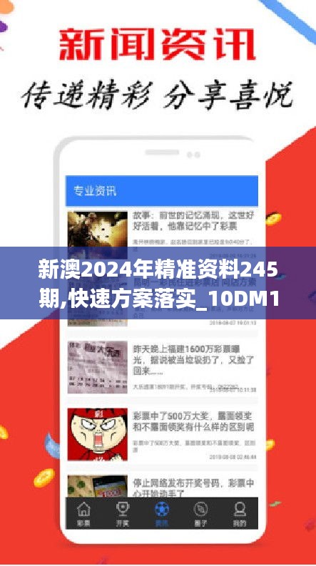 新澳2024年精准资料245期,快速方案落实_10DM16.332