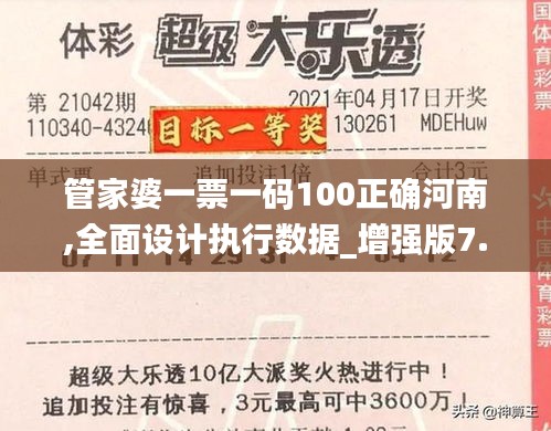 管家婆一票一码100正确河南,全面设计执行数据_增强版7.201