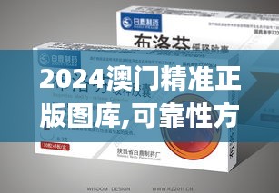 2024澳门精准正版图库,可靠性方案设计_pack14.692