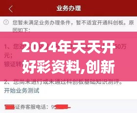 2024年天天开好彩资料,创新方案解析_WP12.844