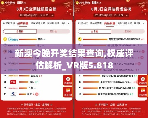 新澳今晚开奖结果查询,权威评估解析_VR版5.818