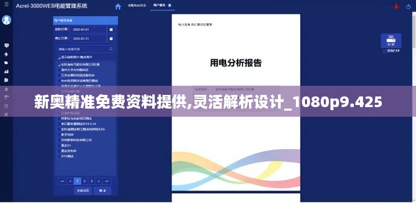 新奥精准免费资料提供,灵活解析设计_1080p9.425