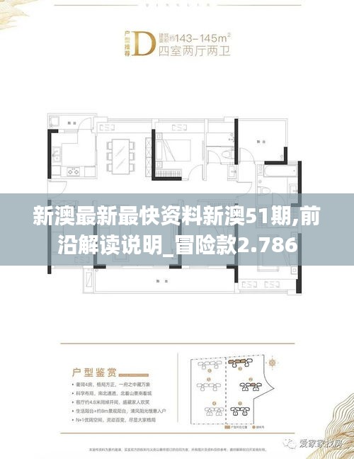 新澳最新最快资料新澳51期,前沿解读说明_冒险款2.786