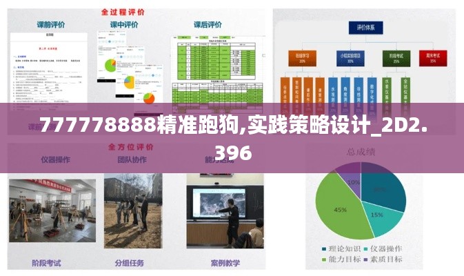 777778888精准跑狗,实践策略设计_2D2.396