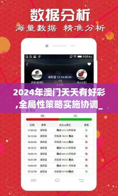 2024年澳门天天有好彩,全局性策略实施协调_交互版19.498