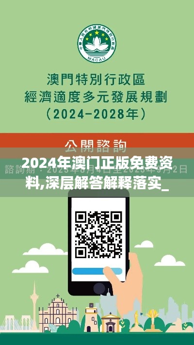 2024年澳门正版免费资料,深层解答解释落实_经典版5.314