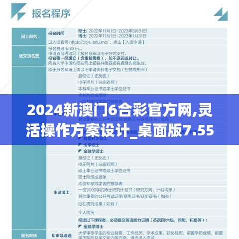 2024新澳门6合彩官方网,灵活操作方案设计_桌面版7.556