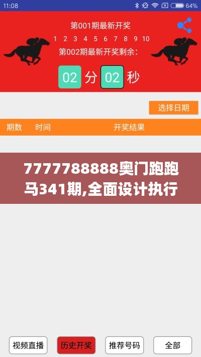 7777788888奥门跑跑马341期,全面设计执行数据_升级版5.365