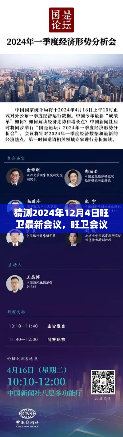 深度解析，旺卫会议前瞻与议题走向——2024年12月4日展望会议深度报告