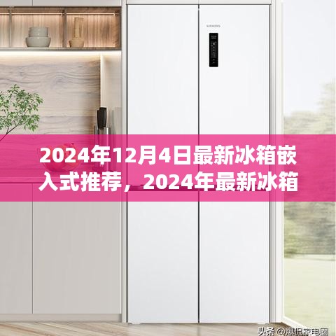 2024年最新冰箱嵌入式推荐及观点分析