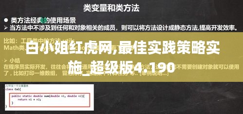 白小姐红虎网,最佳实践策略实施_超级版4.190