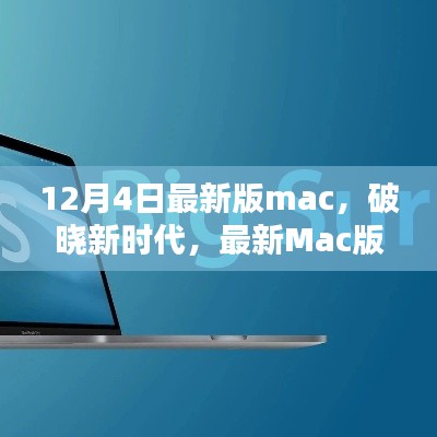 最新Mac版诞生，破晓新时代的来临与影响