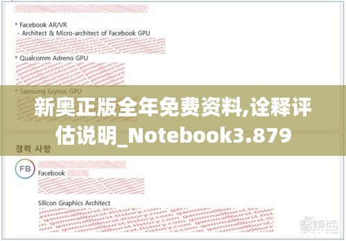 新奥正版全年免费资料,诠释评估说明_Notebook3.879