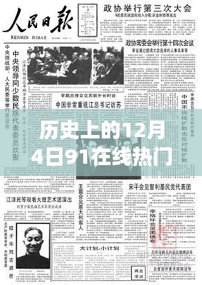 历史上的今天与未来的梦想，励志在线学习之旅的启程点——12月4日91在线热门网站大全建议