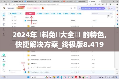 2024年資料免費大全優勢的特色,快捷解决方案_终极版8.419