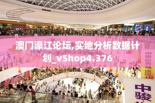 澳门濠江论坛,实地分析数据计划_vShop4.376