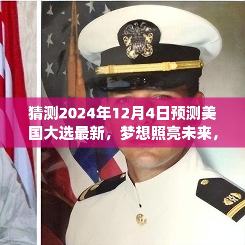 预测2024年美国大选新篇章，梦想照亮未来，学习变化