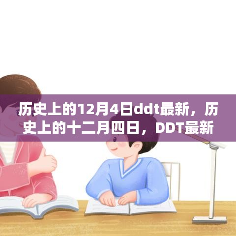 历史上的十二月四日，DDT最新应用与技能学习指南回顾及最新进展