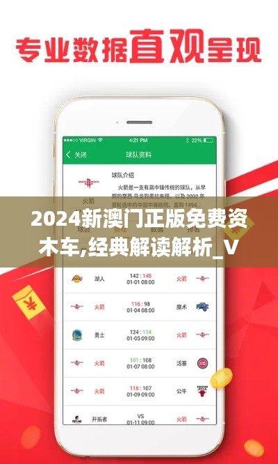 2024新澳门正版免费资木车,经典解读解析_V版6.579