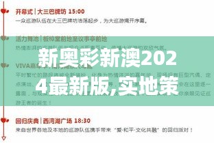 新奥彩新澳2024最新版,实地策略计划验证_CT10.113