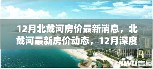 深度解析，北戴河最新房价动态，揭秘房地产市场秘密