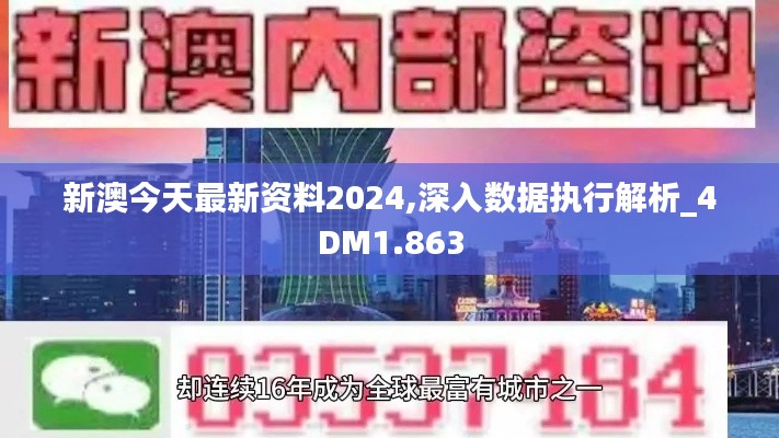 新澳今天最新资料2024,深入数据执行解析_4DM1.863