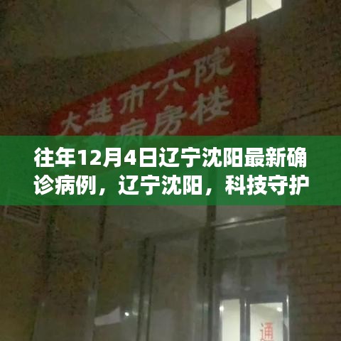 辽宁沈阳科技守护健康，最新确诊病例追踪系统震撼亮相往年12月4日追踪报道