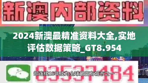 2024新澳最精准资料大全,实地评估数据策略_GT8.954