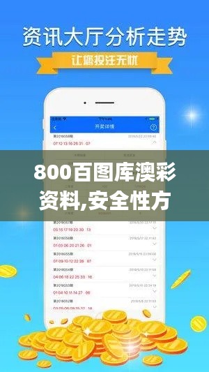 800百图库澳彩资料,安全性方案解析_pack16.979