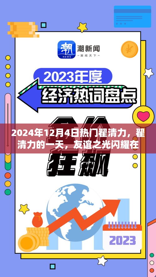 翟清力的一天，友谊之光闪耀温馨日常，2024年12月4日热门风采