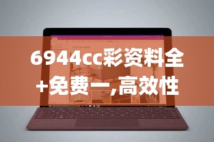 6944cc彩资料全+免费一,高效性计划实施_Surface8.793