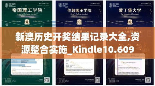 新澳历史开奖结果记录大全,资源整合实施_Kindle10.609