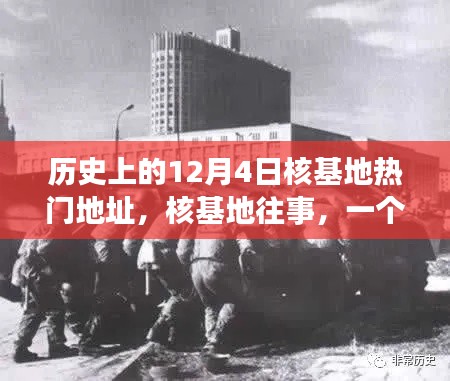 核基地往事，12月4日温馨日常故事