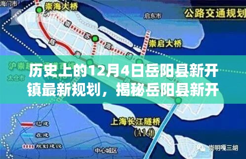 岳阳县新开镇规划揭秘，历史脉络下的最新蓝图重磅出炉，12月4日最新进展揭秘