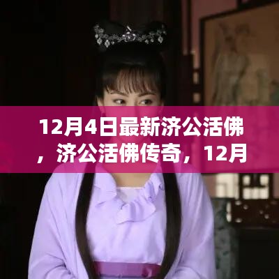 济公活佛传奇，12月4日的崭新篇章开启！