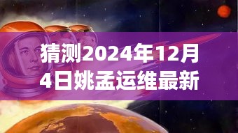 揭秘姚孟运维未来展望，揭秘姚孟运维新动向，展望2024年运维趋势预测！