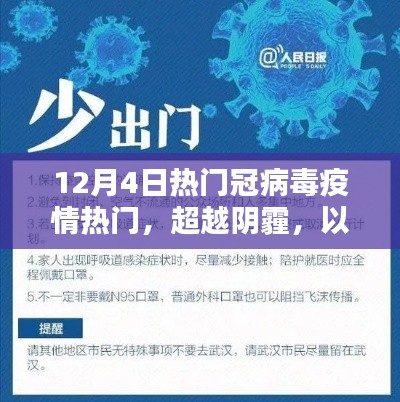 十二月四日热门冠病毒疫情下的防护与励志篇章，超越阴霾，知识铸就防护盾