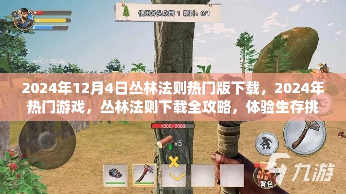 丛林法则热门版下载攻略，体验生存挑战的乐趣