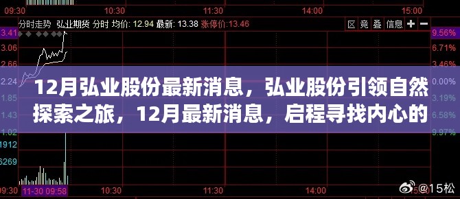 弘业股份引领自然探索之旅，启程寻找内心的宁静与平和（最新消息）