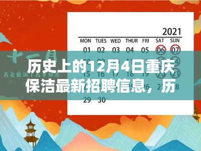 历史上的12月4日重庆保洁招聘信息回顾与变迁